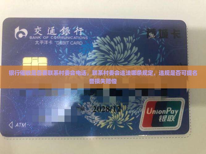 银行催收是否要联系村委会