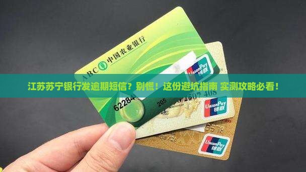 江苏苏宁银行发逾期短信应该怎么处理