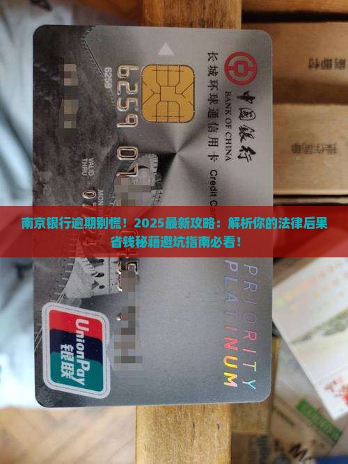 南京银行逾期了怎么办的法律后果及解决方法