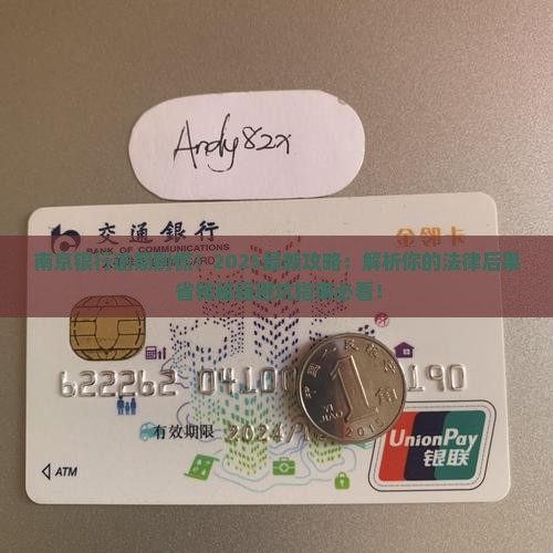 南京银行逾期了怎么办的法律后果及解决方法
