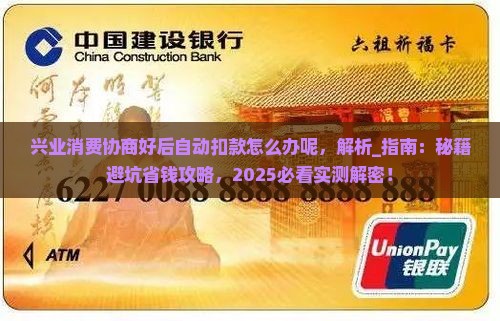 兴业消费协商好后自动扣款怎么办呢