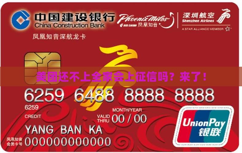 美团还不上全家会上征信吗