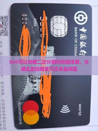 360可以协商二次分期吗流程详解