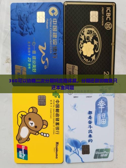 360可以协商二次分期吗流程详解