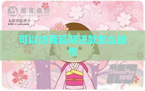 招联好期贷怎么延期还款