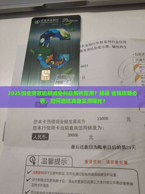 创业贷款逾期减免利息吗
