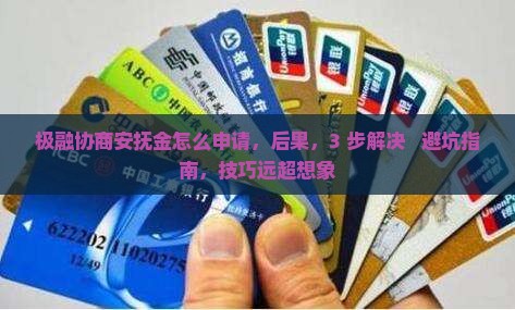 极融协商安抚金怎么申请 极融协商安抚金怎么申请