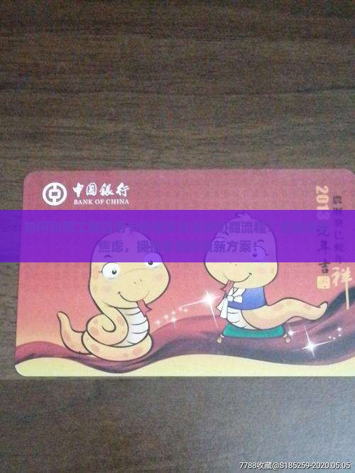 工商信用卡停催停诉法务协商流程解析