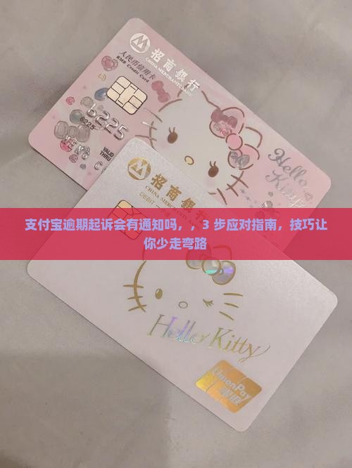 支付宝逾期起诉会有通知吗