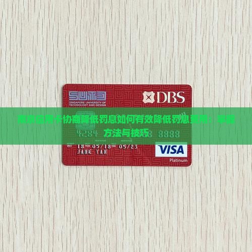 南京信用卡协商降低罚息如何有效降低罚息费用