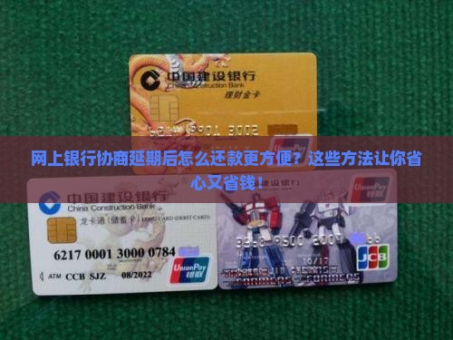 网上银行协商延期后怎么还款更方便