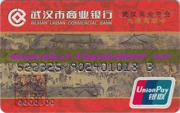 被惠州信用卡逾期怎么办