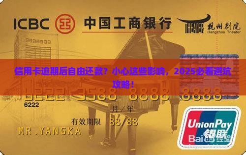 信用卡逾期后自由还款会有哪些影响