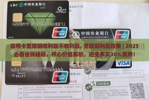 信用卡宽限期收利息不收利息
