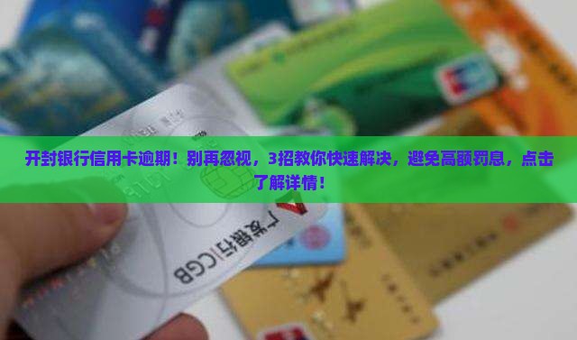 开封银行信用卡逾期 开封银行信用卡逾期