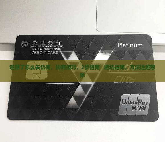 微粒贷逾期了怎么去协商