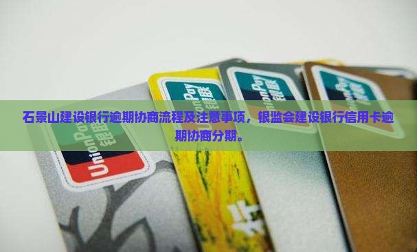 石景山建设银行逾期协商流程及注意事项