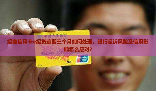 招商信用卡e招贷逾期三个月如何处理
