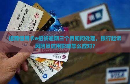 招商信用卡e招贷逾期三个月如何处理