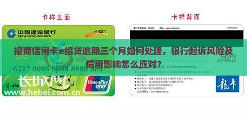招商信用卡e招贷逾期三个月如何处理