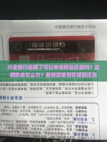 兴业银行逾期了可以申请停息还款吗