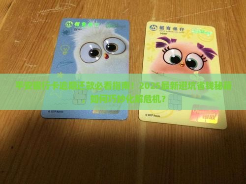 平安银行卡逾期还款如何处理
