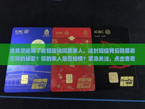 维易贷逾期了发短信说同意家人