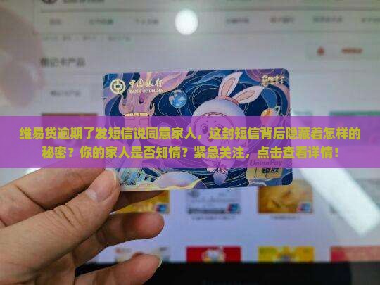 维易贷逾期了发短信说同意家人