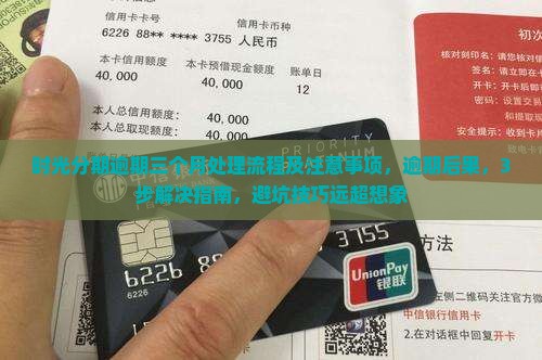 时光分期逾期三个月处理流程及注意事项