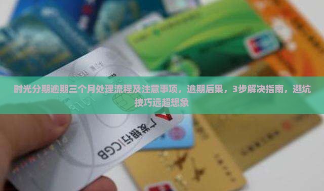 时光分期逾期三个月处理流程及注意事项