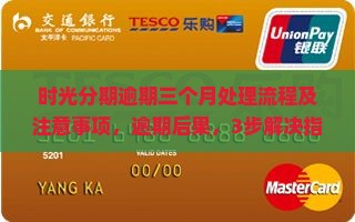 时光分期逾期三个月处理流程及注意事项