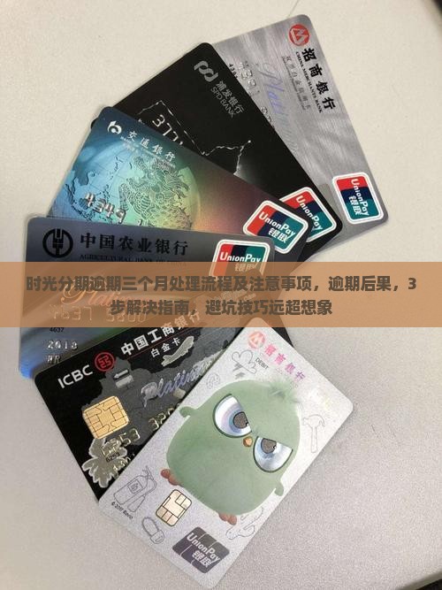 时光分期逾期三个月处理流程及注意事项