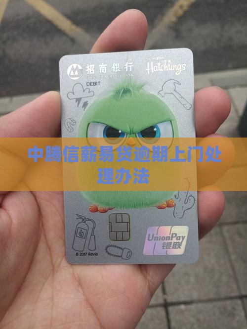中腾信薪易贷逾期上门怎么办