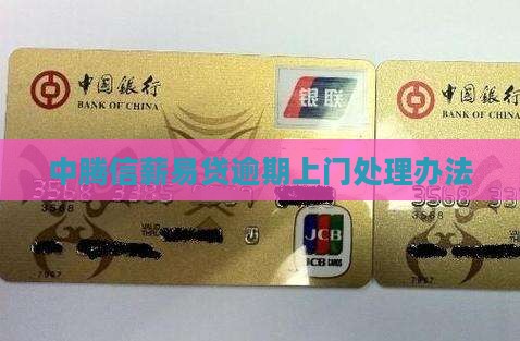 中腾信薪易贷逾期上门怎么办