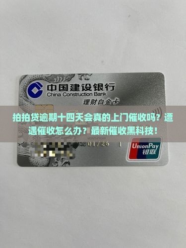 拍拍贷逾期十四天上门催收要注意什么