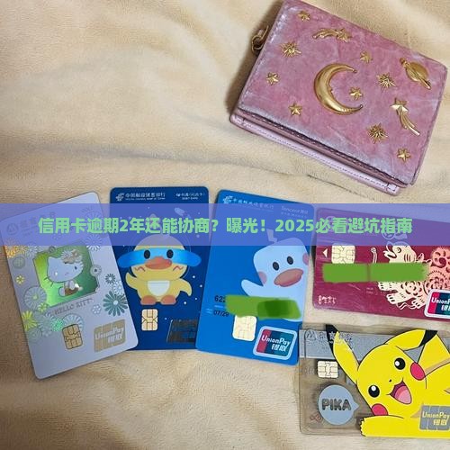 信用卡逾期2年可以主动协商吗