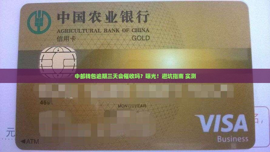 中邮钱包逾期三天是否会被催收