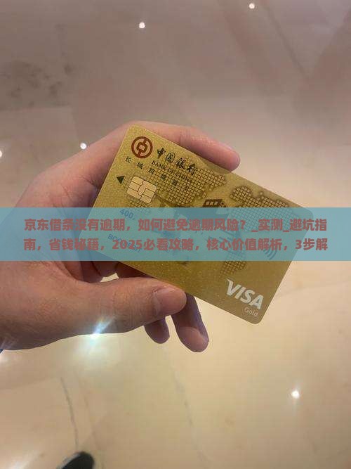 京东借条没有逾期