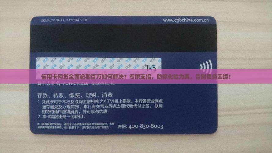 信用卡网贷全面逾期百万如何解决