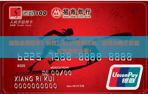 捷信逾期四年怎么协商还款要注意哪些事项
