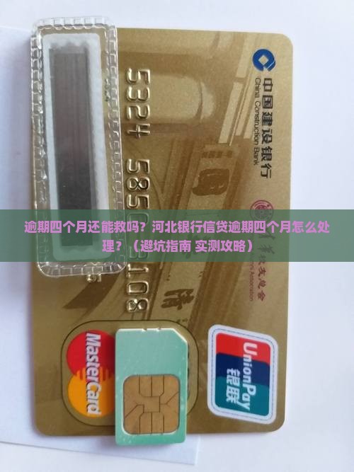 河北银行信贷逾期四个月该如何处理
