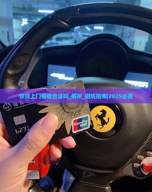 快贷上门催收合法吗需要了解的几个法律问题