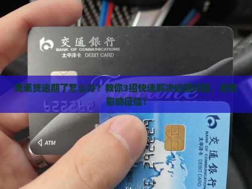美栗贷逾期了怎么办