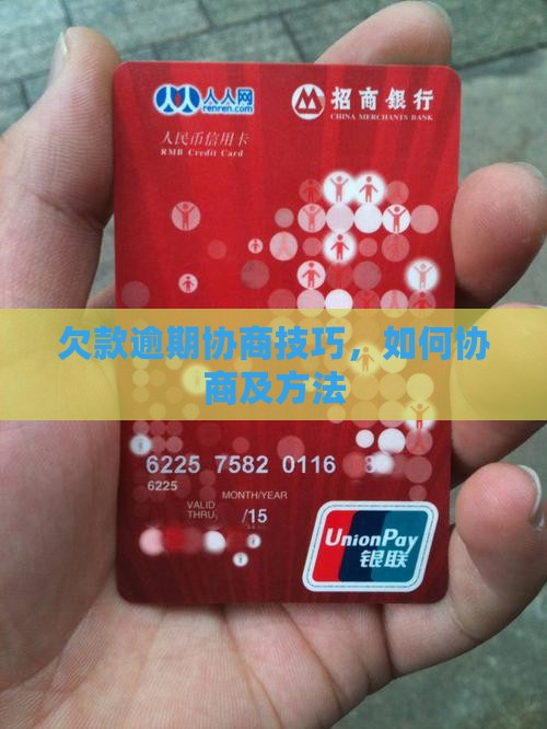 微博欠款逾期协商技巧