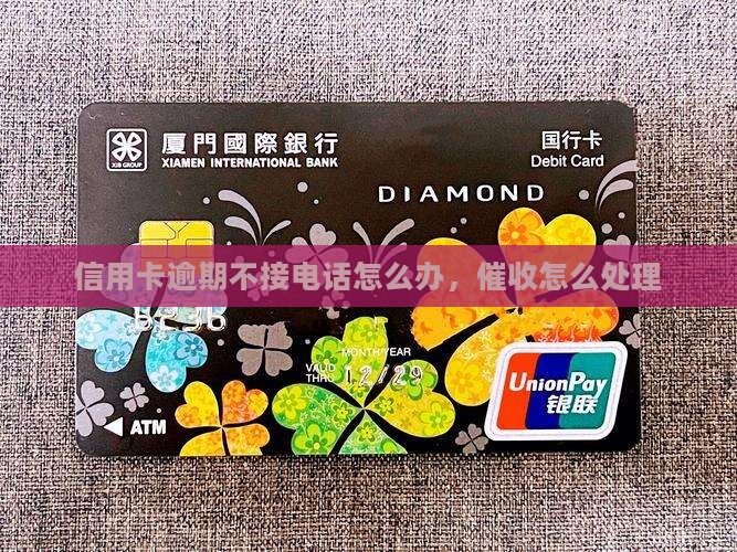 交行信用卡催收不接该怎么办