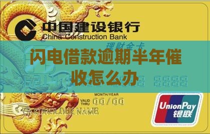 闪电借款逾期半年催收怎么办