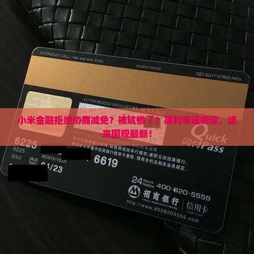小米金融拒绝协商减免