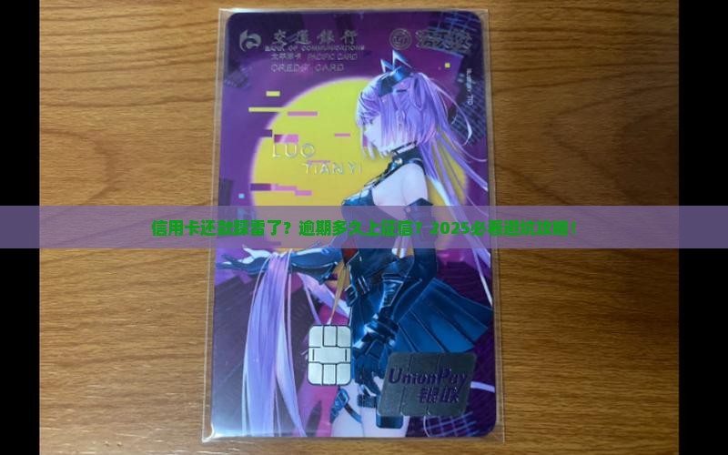 信用卡多久没还算逾期上征信需要几天