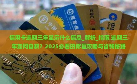 信用卡逾期三年显示什么信息