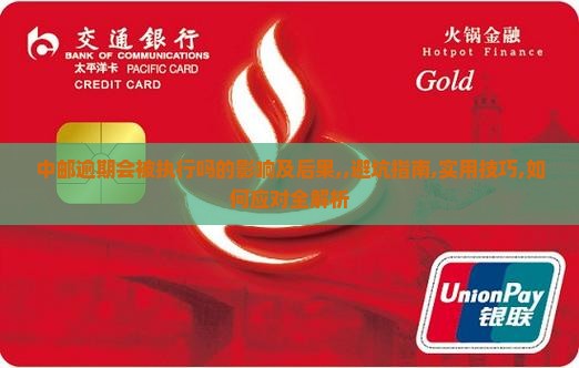 中邮逾期会被执行吗的影响及后果